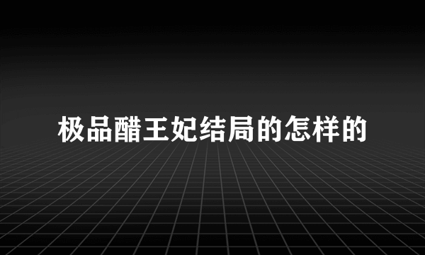 极品醋王妃结局的怎样的