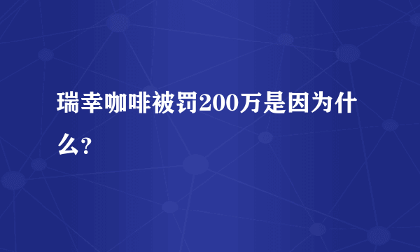 瑞幸咖啡被罚200万是因为什么？