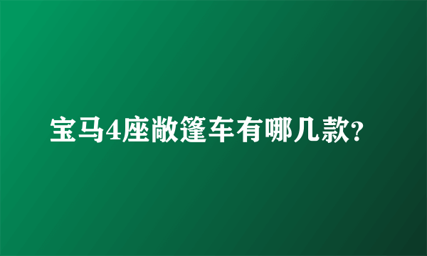 宝马4座敞篷车有哪几款？