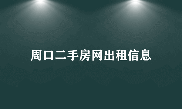 周口二手房网出租信息