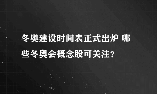 冬奥建设时间表正式出炉 哪些冬奥会概念股可关注？