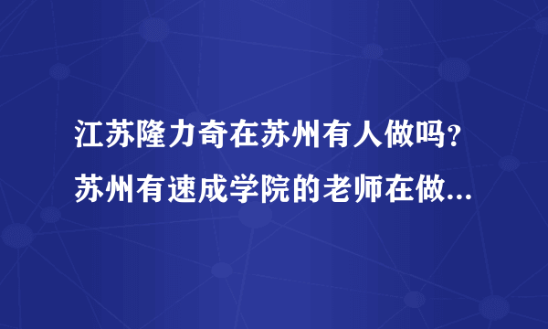 江苏隆力奇在苏州有人做吗？苏州有速成学院的老师在做隆力奇直销吗？