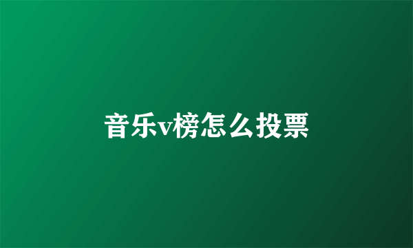 音乐v榜怎么投票