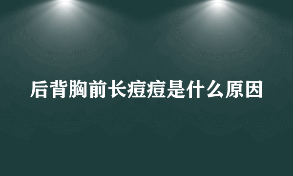 后背胸前长痘痘是什么原因