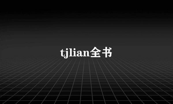 tjlian全书