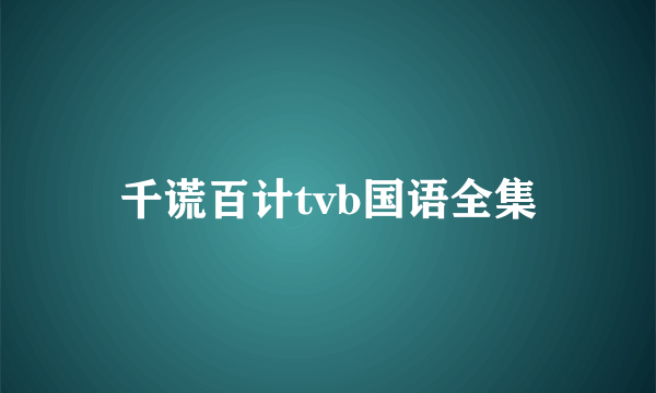 千谎百计tvb国语全集