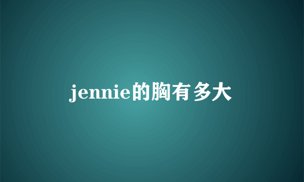 jennie的胸有多大