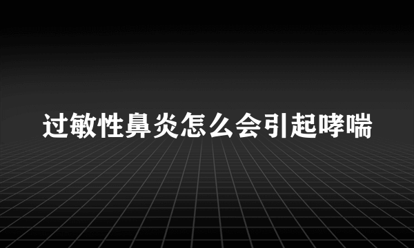 过敏性鼻炎怎么会引起哮喘