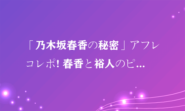 「乃木坂春香の秘密」アフレコレポ! 春香と裕人のピュアな恋模様にご注目!