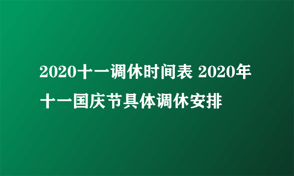 2020十一调休时间表 2020年十一国庆节具体调休安排