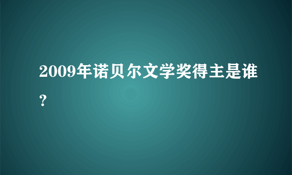 2009年诺贝尔文学奖得主是谁?