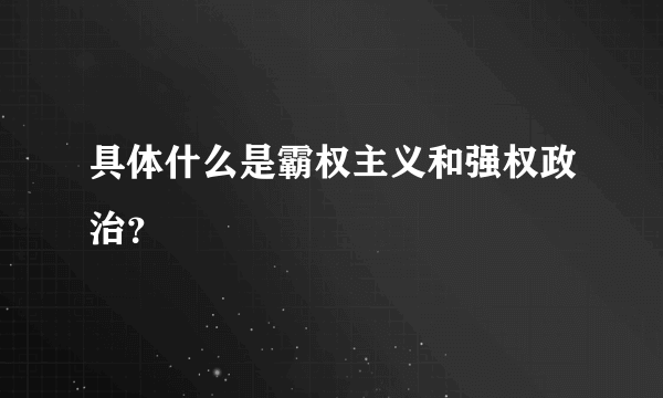 具体什么是霸权主义和强权政治？