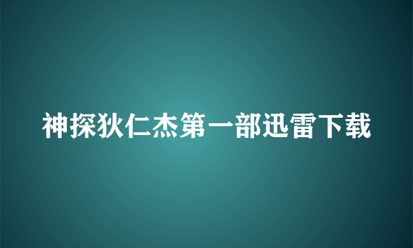 神探狄仁杰第一部迅雷下载