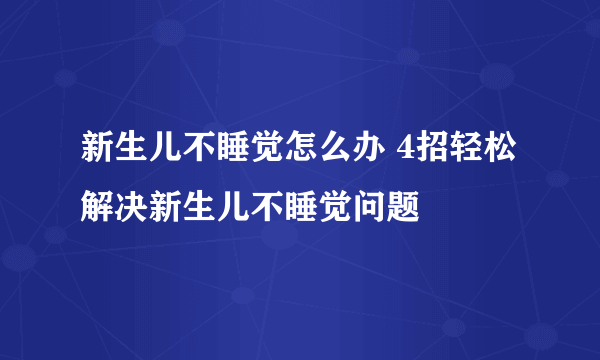 新生儿不睡觉怎么办 4招轻松解决新生儿不睡觉问题