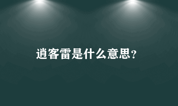 逍客雷是什么意思？