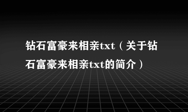 钻石富豪来相亲txt（关于钻石富豪来相亲txt的简介）