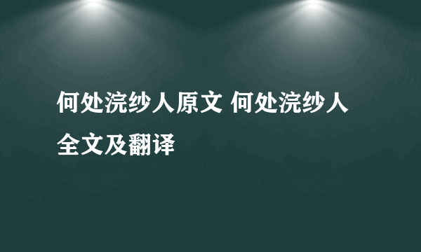 何处浣纱人原文 何处浣纱人全文及翻译