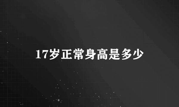 17岁正常身高是多少