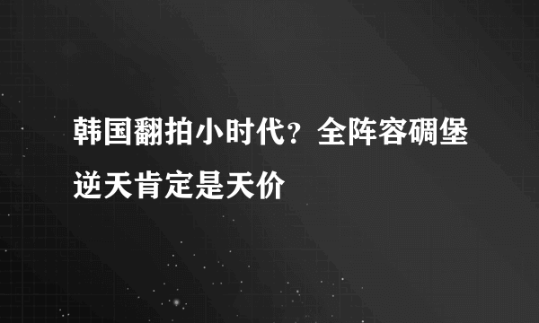 韩国翻拍小时代？全阵容碉堡逆天肯定是天价