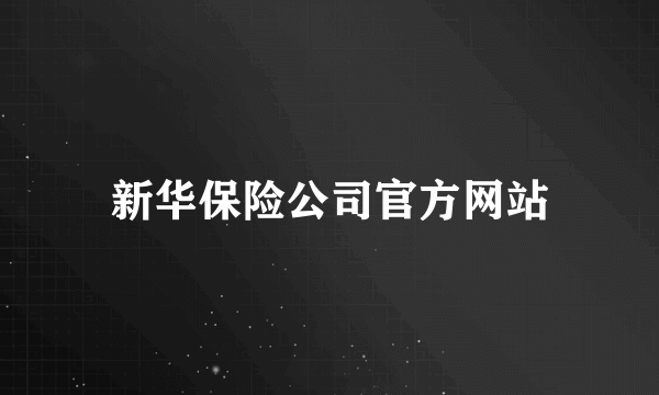 新华保险公司官方网站