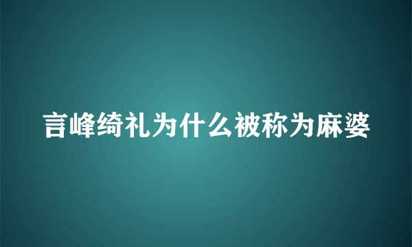 言峰绮礼为什么被称为麻婆