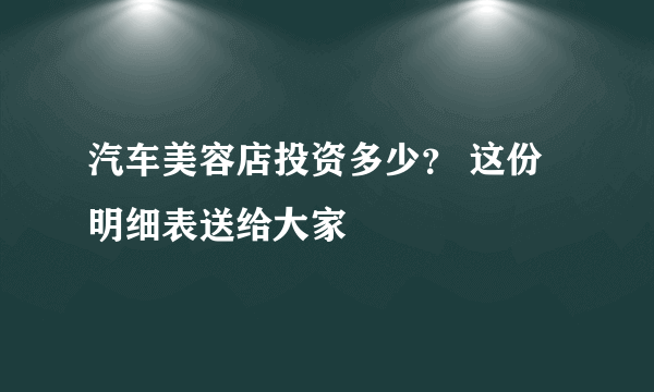 汽车美容店投资多少？ 这份明细表送给大家