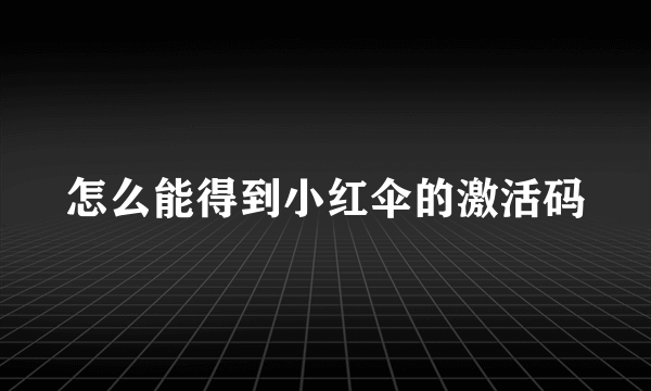 怎么能得到小红伞的激活码