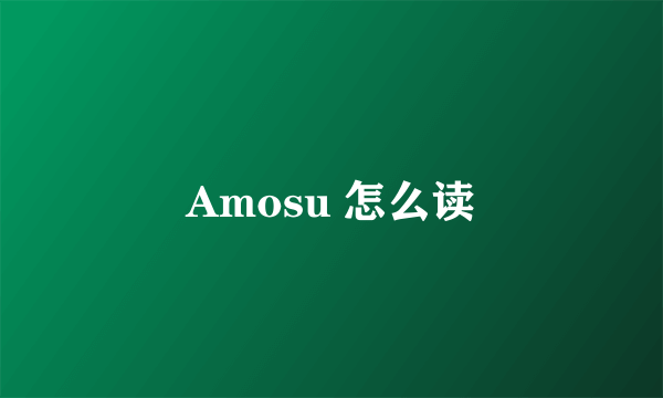 Amosu 怎么读