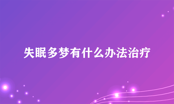 失眠多梦有什么办法治疗