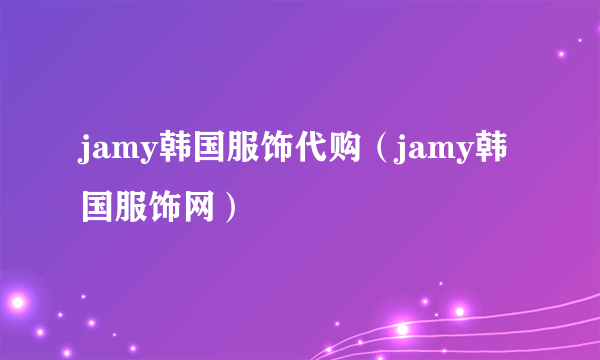 jamy韩国服饰代购（jamy韩国服饰网）