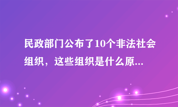 民政部门公布了10个非法社会组织，这些组织是什么原因被定性非法的呢？