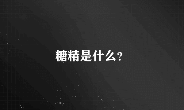 糖精是什么？