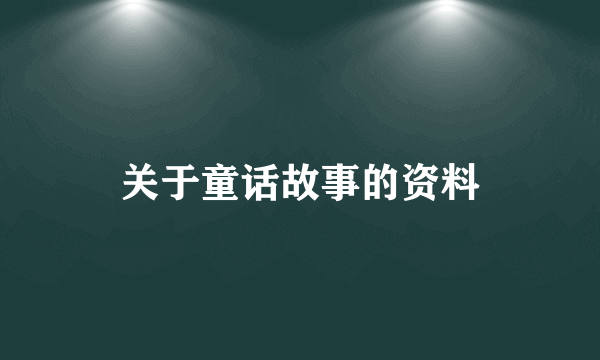 关于童话故事的资料