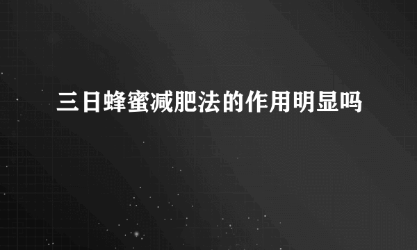 三日蜂蜜减肥法的作用明显吗