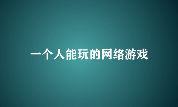 一个人能玩的网络游戏