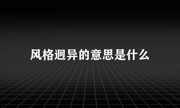 风格迥异的意思是什么