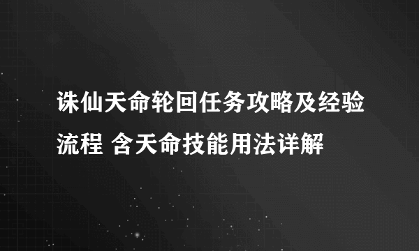 诛仙天命轮回任务攻略及经验流程 含天命技能用法详解