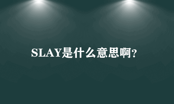 SLAY是什么意思啊？