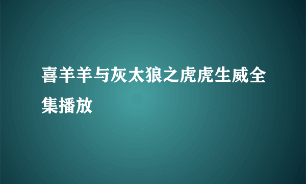 喜羊羊与灰太狼之虎虎生威全集播放