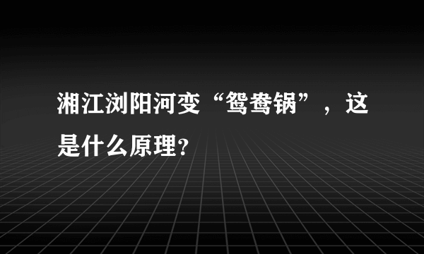 湘江浏阳河变“鸳鸯锅”，这是什么原理？