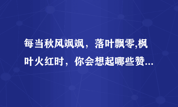 每当秋风飒飒，落叶飘零,枫叶火红时，你会想起哪些赞美秋色的成语。谢谢