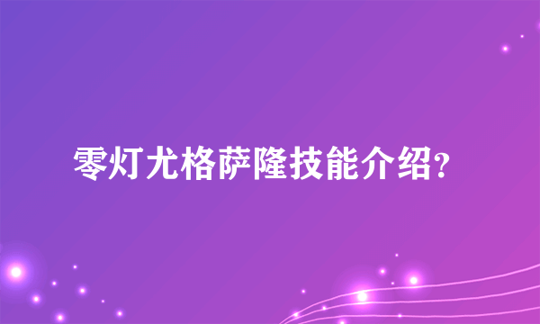 零灯尤格萨隆技能介绍？