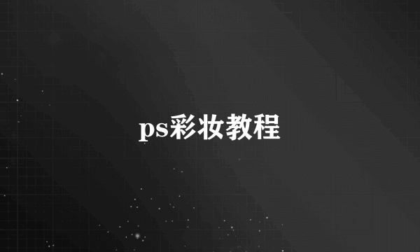 ps彩妆教程