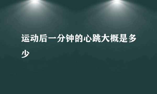 运动后一分钟的心跳大概是多少