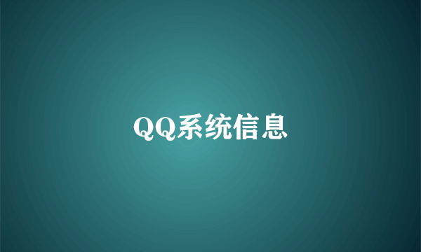 QQ系统信息