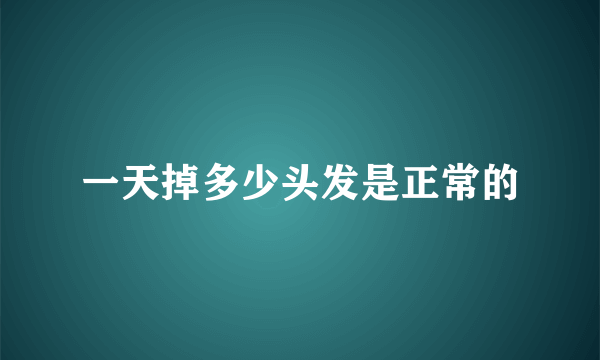 一天掉多少头发是正常的