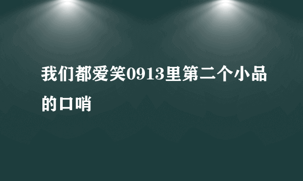 我们都爱笑0913里第二个小品的口哨