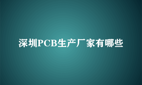 深圳PCB生产厂家有哪些