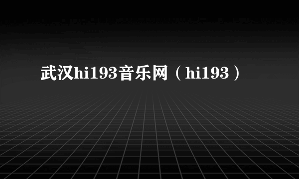 武汉hi193音乐网（hi193）