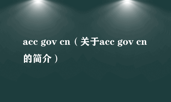 acc gov cn（关于acc gov cn的简介）